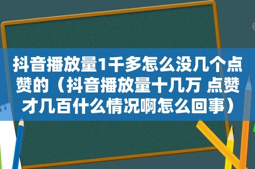 抖音播放量1千多怎么没几个点赞的（抖音播放量十几万 点赞才几百什么情况啊怎么回事）