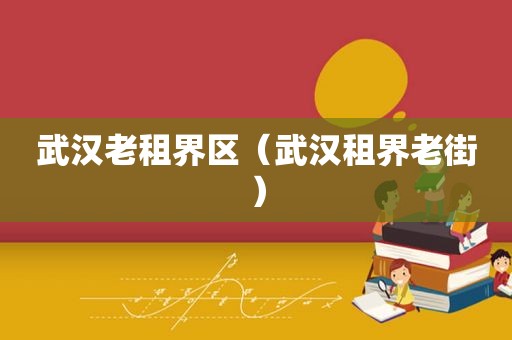 武汉老租界区（武汉租界老街）