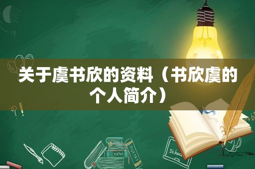 关于虞书欣的资料（书欣虞的个人简介）