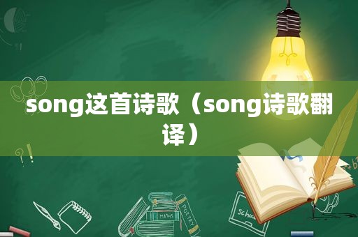 song这首诗歌（song诗歌翻译）