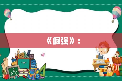 《倔强》：