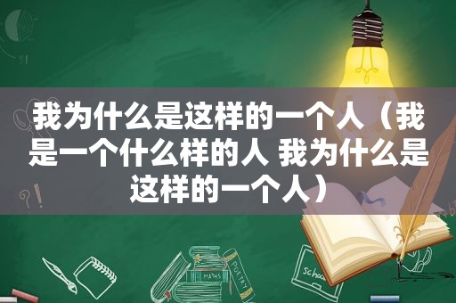 我为什么是这样的一个人（我是一个什么样的人 我为什么是这样的一个人）