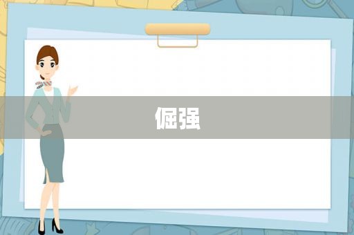 倔强