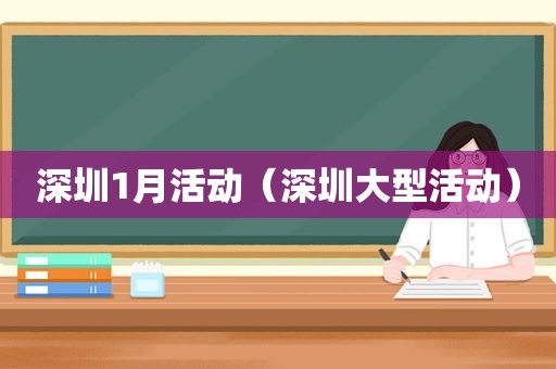 深圳1月活动（深圳大型活动）