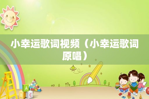 小幸运歌词视频（小幸运歌词原唱）