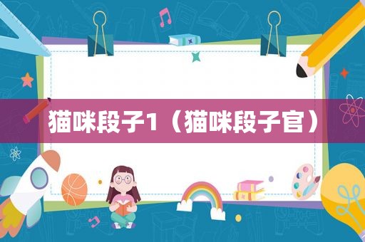 猫咪段子1（猫咪段子官）