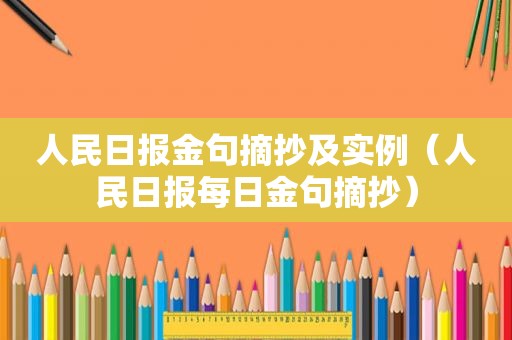 人民日报金句摘抄及实例（人民日报每日金句摘抄）