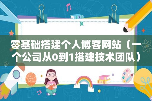 零基础搭建个人博客网站（一个公司从0到1搭建技术团队）