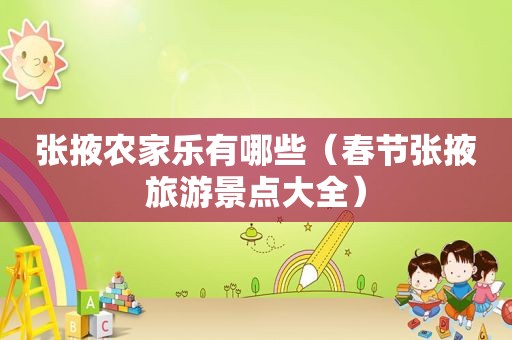 张掖农家乐有哪些（春节张掖旅游景点大全）