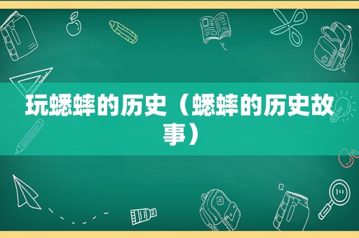 玩蟋蟀的历史（蟋蟀的历史故事）