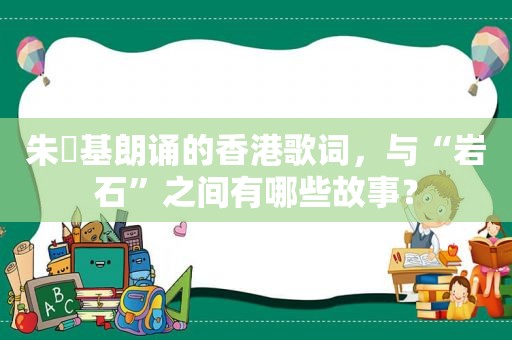  *** 朗诵的香港歌词，与“岩石”之间有哪些故事？