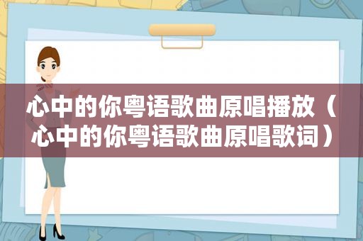 心中的你粤语歌曲原唱播放（心中的你粤语歌曲原唱歌词）