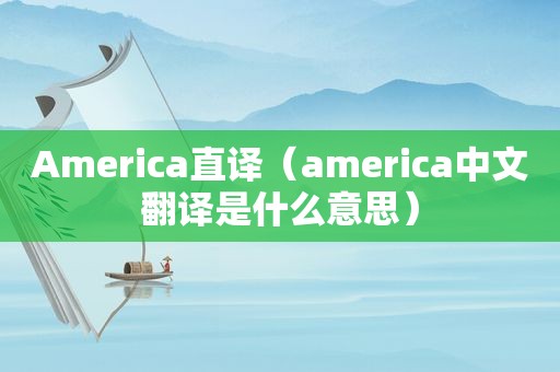 America直译（america中文翻译是什么意思）