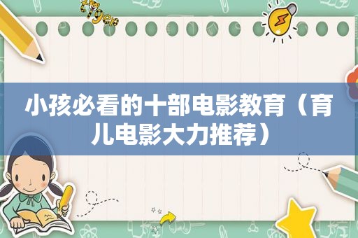 小孩必看的十部电影教育（育儿电影大力推荐）