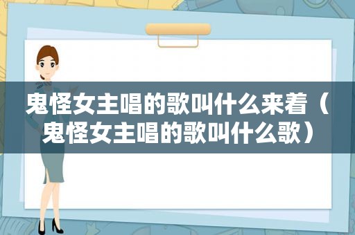 鬼怪女主唱的歌叫什么来着（鬼怪女主唱的歌叫什么歌）