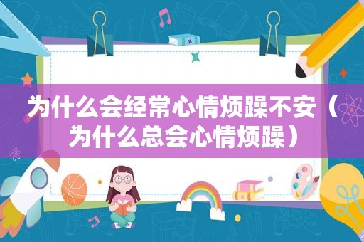 为什么会经常心情烦躁不安（为什么总会心情烦躁）