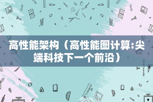 高性能架构（高性能图计算:尖端科技下一个前沿）