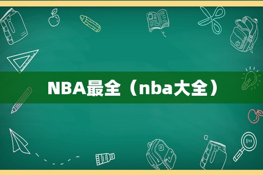 NBA最全（nba大全）