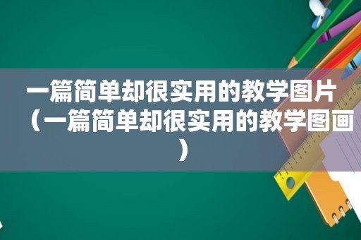 一篇简单却很实用的教学图片（一篇简单却很实用的教学图画）