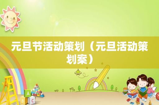 元旦节活动策划（元旦活动策划案）