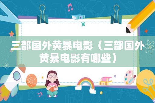 三部国外黄暴电影（三部国外黄暴电影有哪些）