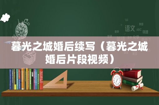 暮光之城婚后续写（暮光之城婚后片段视频）