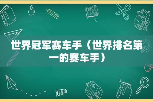 世界冠军赛车手（世界排名第一的赛车手）