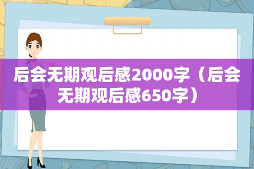 后会无期观后感2000字（后会无期观后感650字）