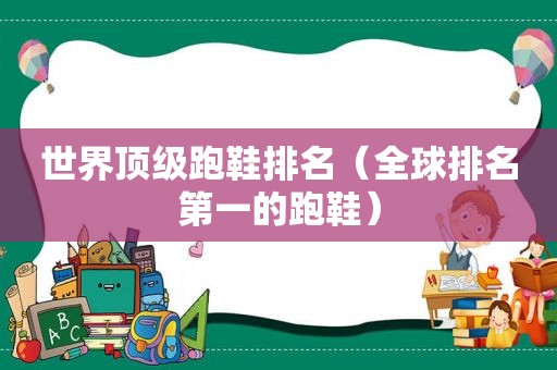 世界顶级跑鞋排名（全球排名第一的跑鞋）