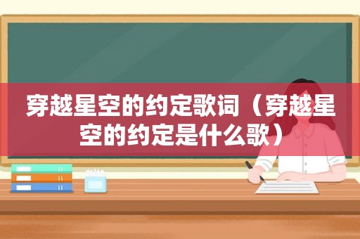 穿越星空的约定歌词（穿越星空的约定是什么歌）