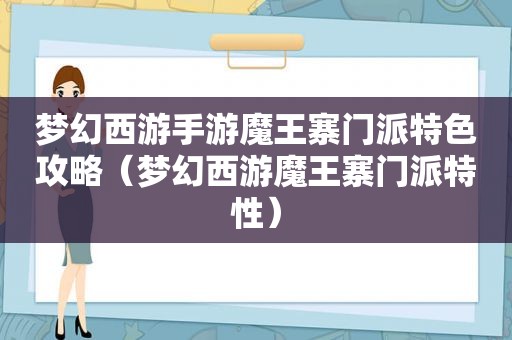 梦幻西游手游魔王寨门派特色攻略（梦幻西游魔王寨门派特性）