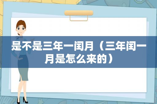 是不是三年一闰月（三年闰一月是怎么来的）