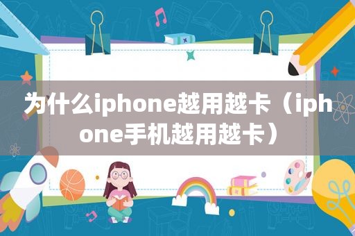 为什么iphone越用越卡（iphone手机越用越卡）