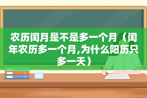 农历闰月是不是多一个月（闰年农历多一个月,为什么阳历只多一天）