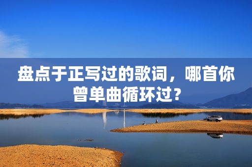 盘点于正写过的歌词，哪首你曾单曲循环过？