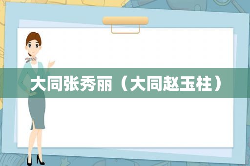 大同张秀丽（大同赵玉柱）