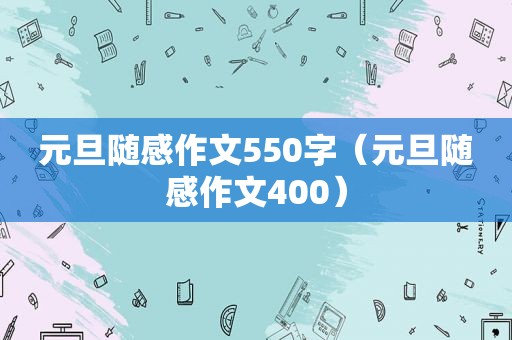元旦随感作文550字（元旦随感作文400）