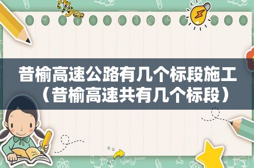 昔榆高速公路有几个标段施工（昔榆高速共有几个标段）
