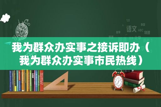 我为群众办实事之接诉即办（我为群众办实事市民热线）
