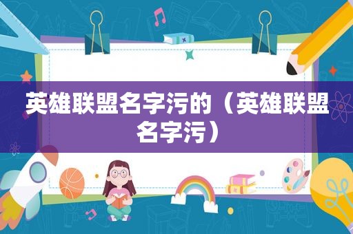 英雄联盟名字污的（英雄联盟名字污）  第1张