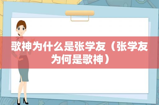歌神为什么是张学友（张学友为何是歌神）