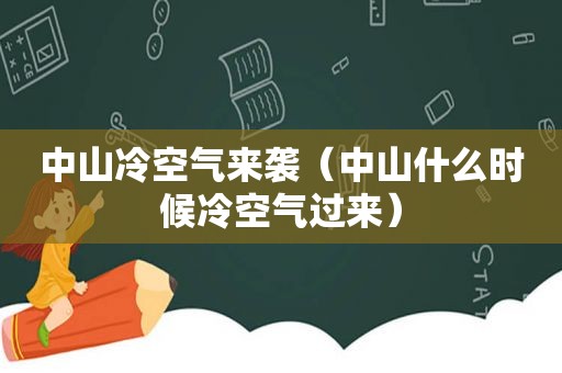 中山冷空气来袭（中山什么时候冷空气过来）