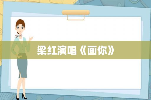 梁红演唱《画你》