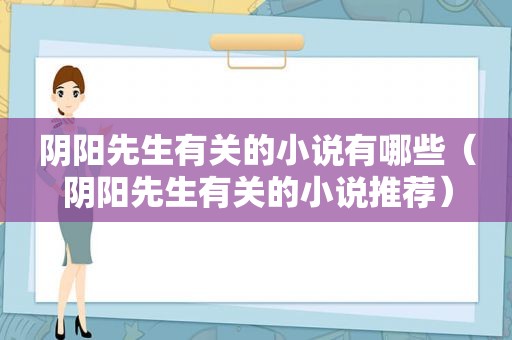 阴阳先生有关的小说有哪些（阴阳先生有关的小说推荐）