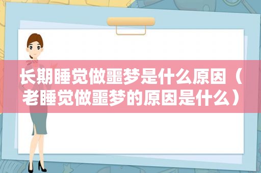 长期睡觉做噩梦是什么原因（老睡觉做噩梦的原因是什么）