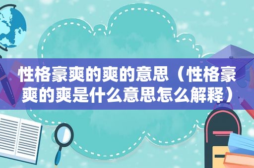性格豪爽的爽的意思（性格豪爽的爽是什么意思怎么解释）