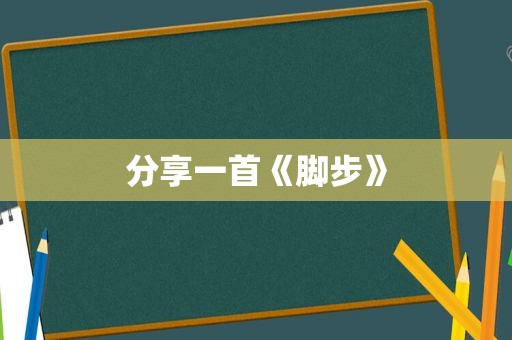 分享一首《脚步》