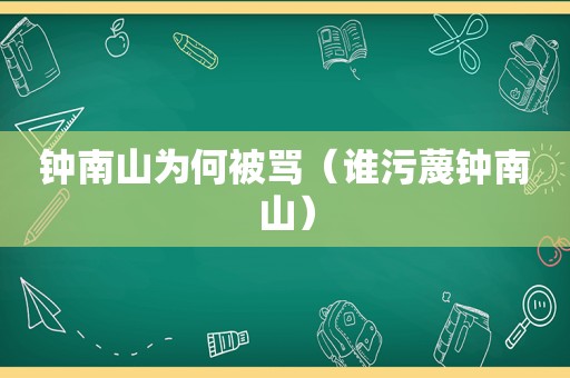 钟南山为何被骂（谁污蔑钟南山）