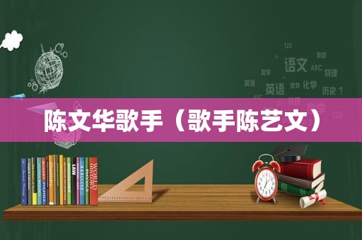 陈文华歌手（歌手陈艺文）