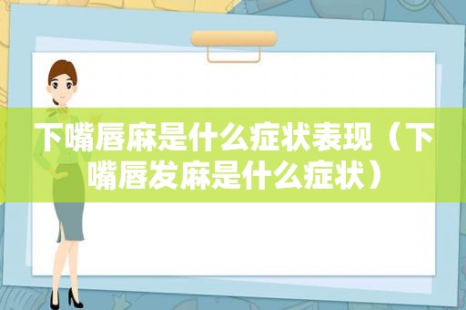 下嘴唇麻是什么症状表现（下嘴唇发麻是什么症状）